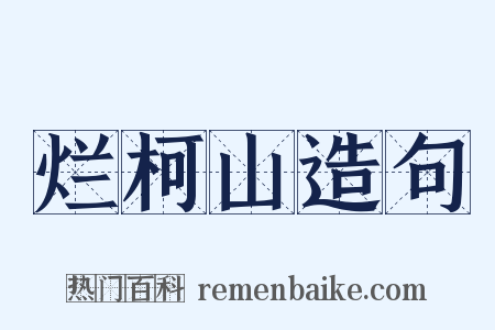 烂柯山造句是什么意思的图片